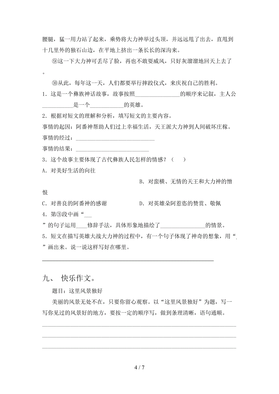 最新部编版四年级语文上册期中模拟考试一.doc_第4页