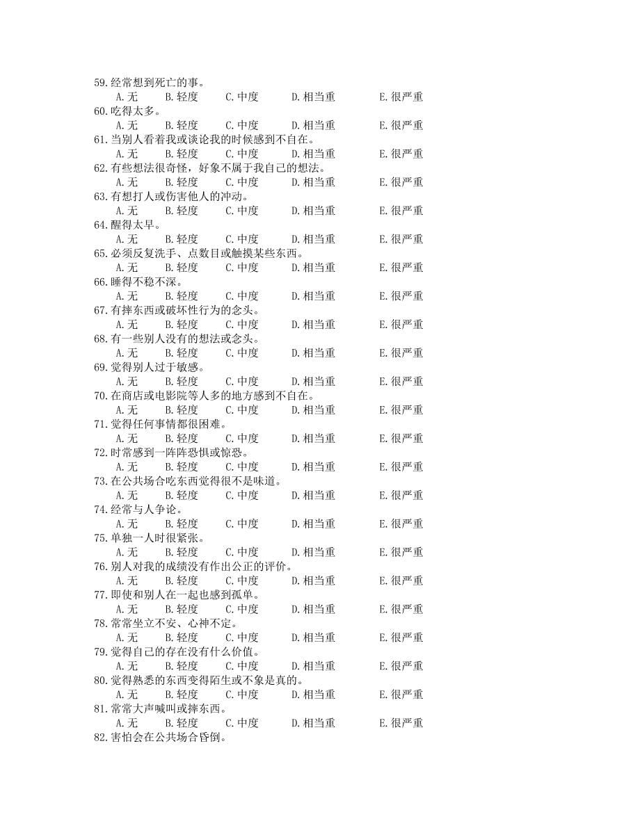 心理健康自评量表_第5页