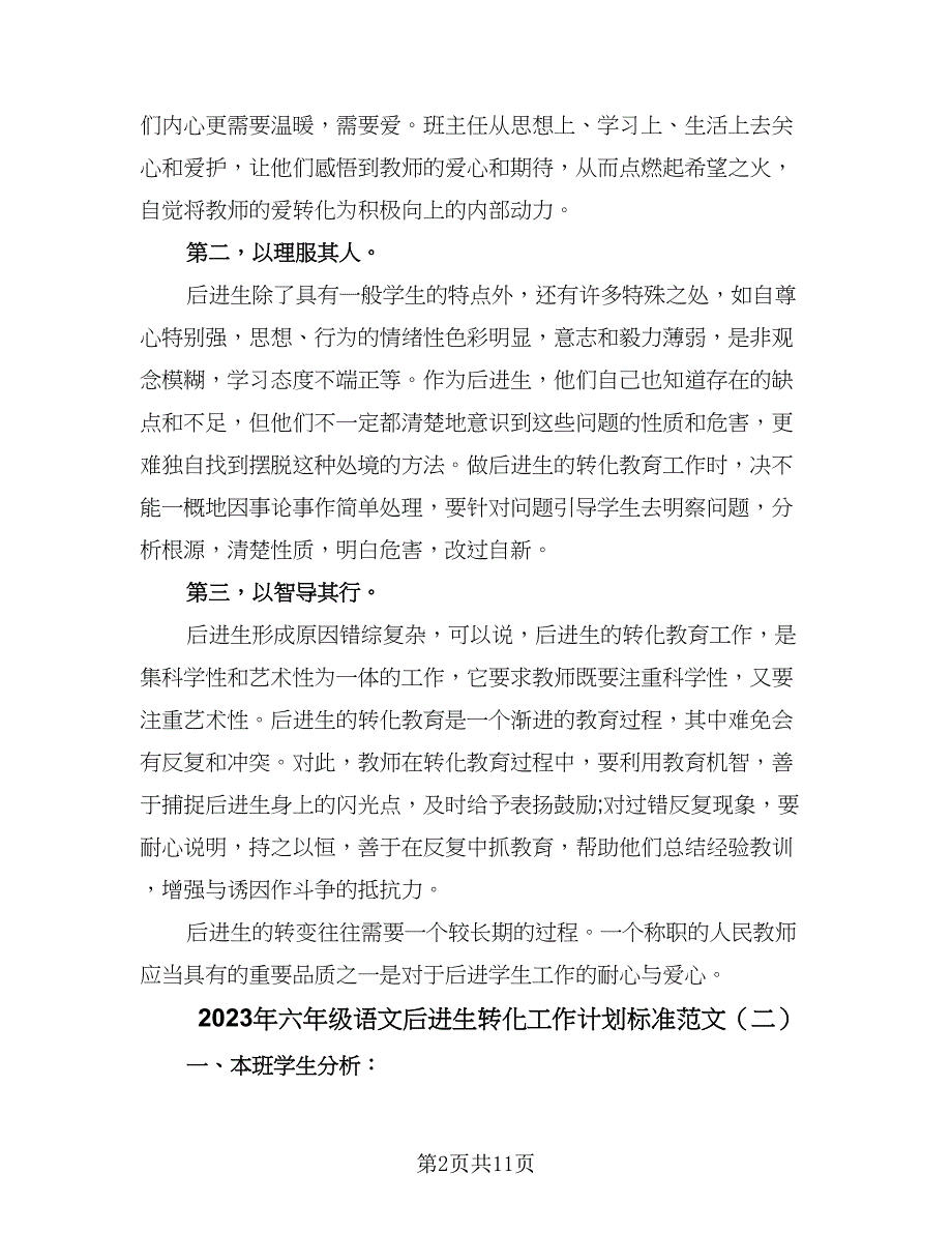 2023年六年级语文后进生转化工作计划标准范文（四篇）.doc_第2页