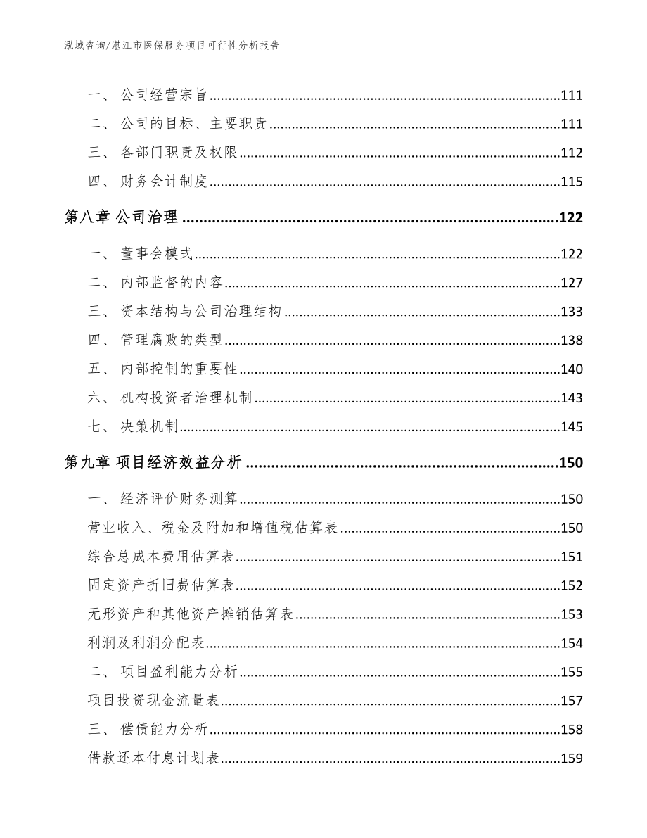 湛江市医保服务项目可行性分析报告范文模板_第3页