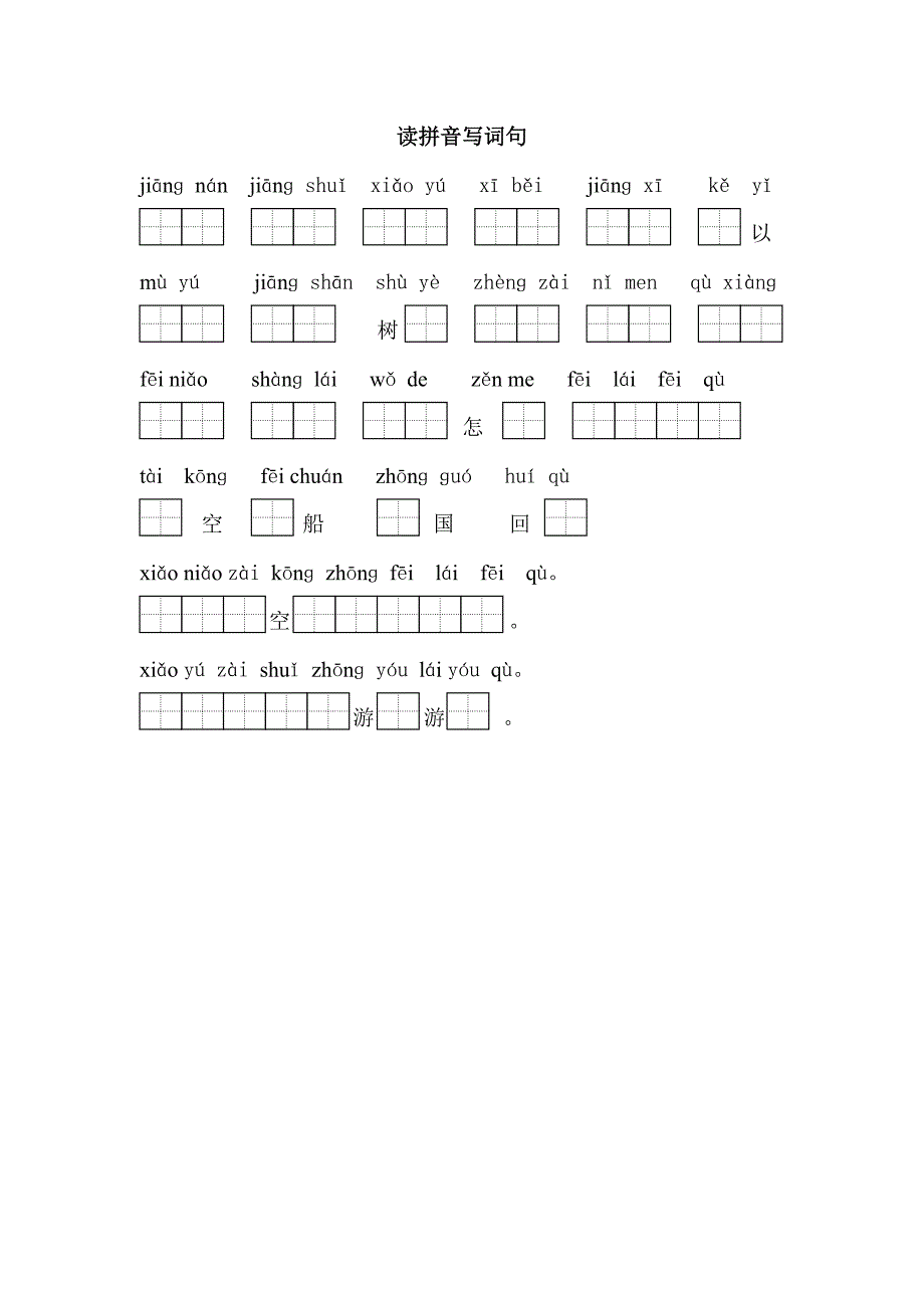 读拼音写词句（３－４课）_第1页