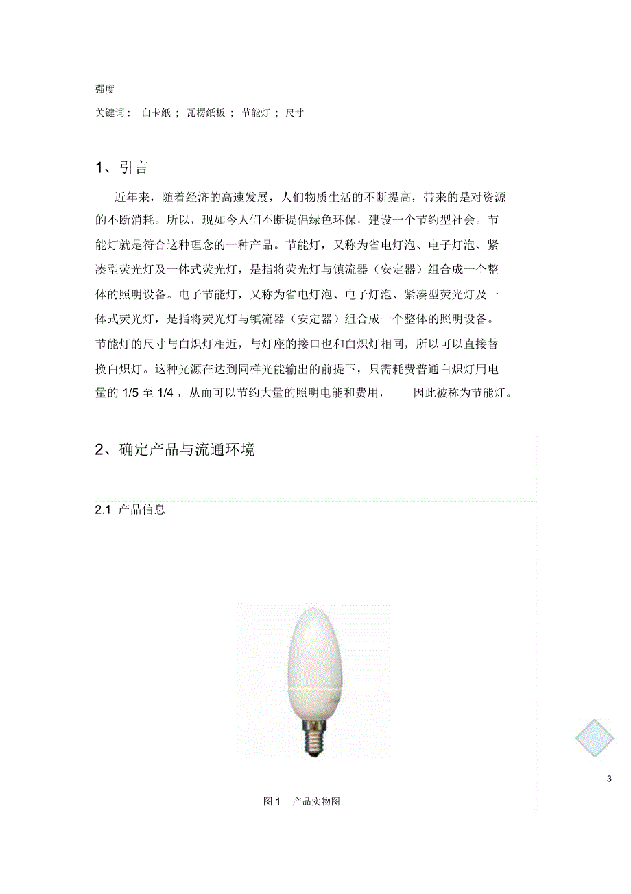 节能灯运输包装设计说明书_第3页