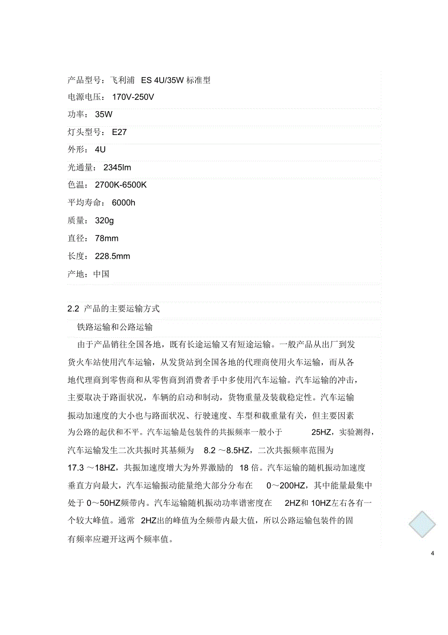 节能灯运输包装设计说明书_第4页