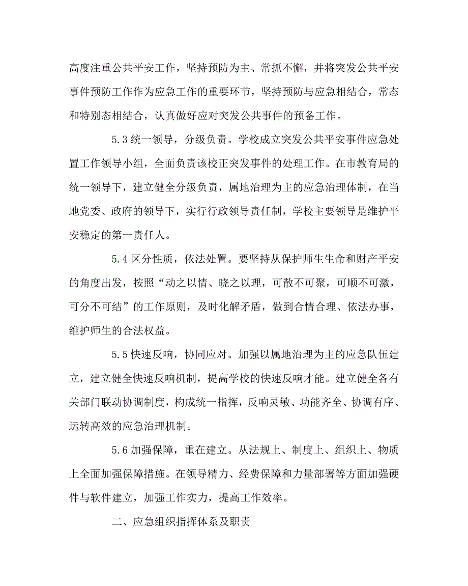 政教处范文学校公共安全事件应急预案_第3页