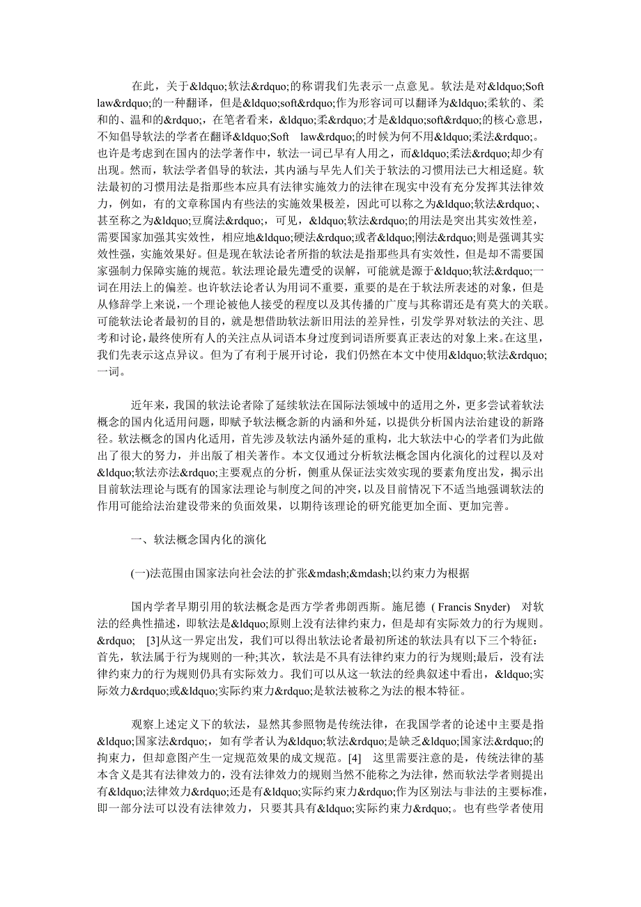 浅谈软法国内化的演变及其存在的问题_第2页