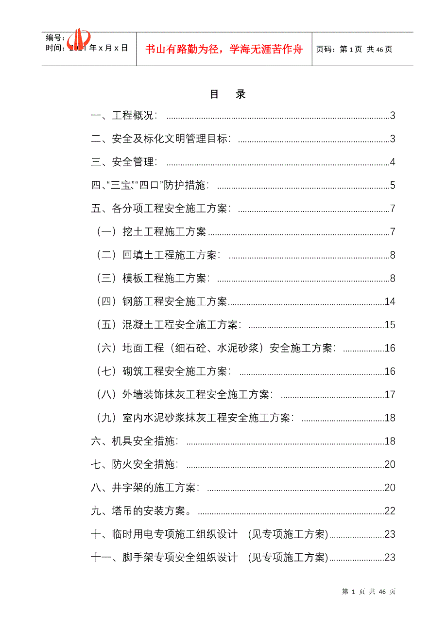 广州番禺雅居乐花园安全施工组织设计-8wr_第1页