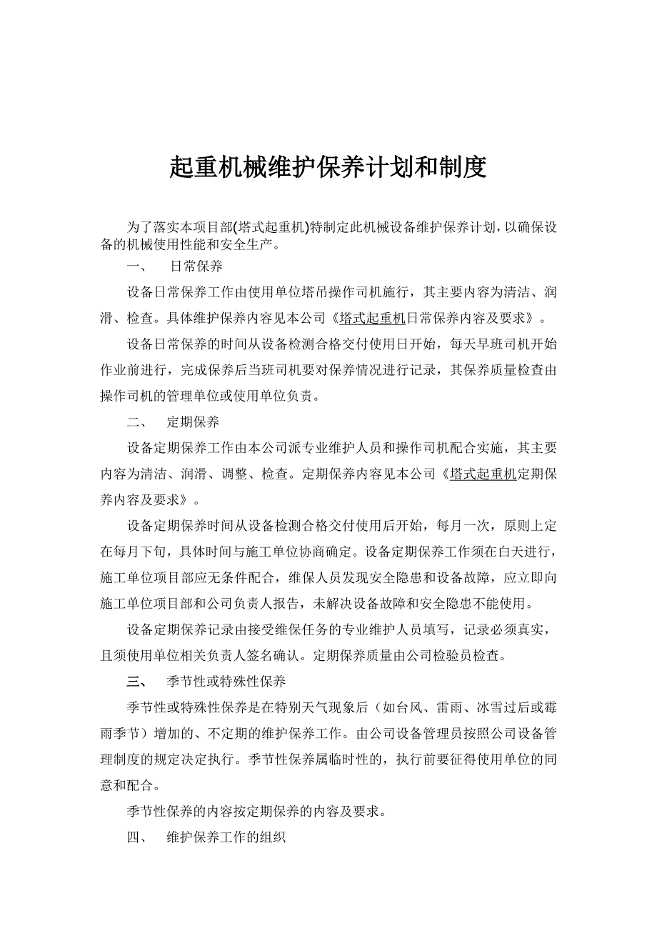 塔式起重机械维护保养计划_第2页