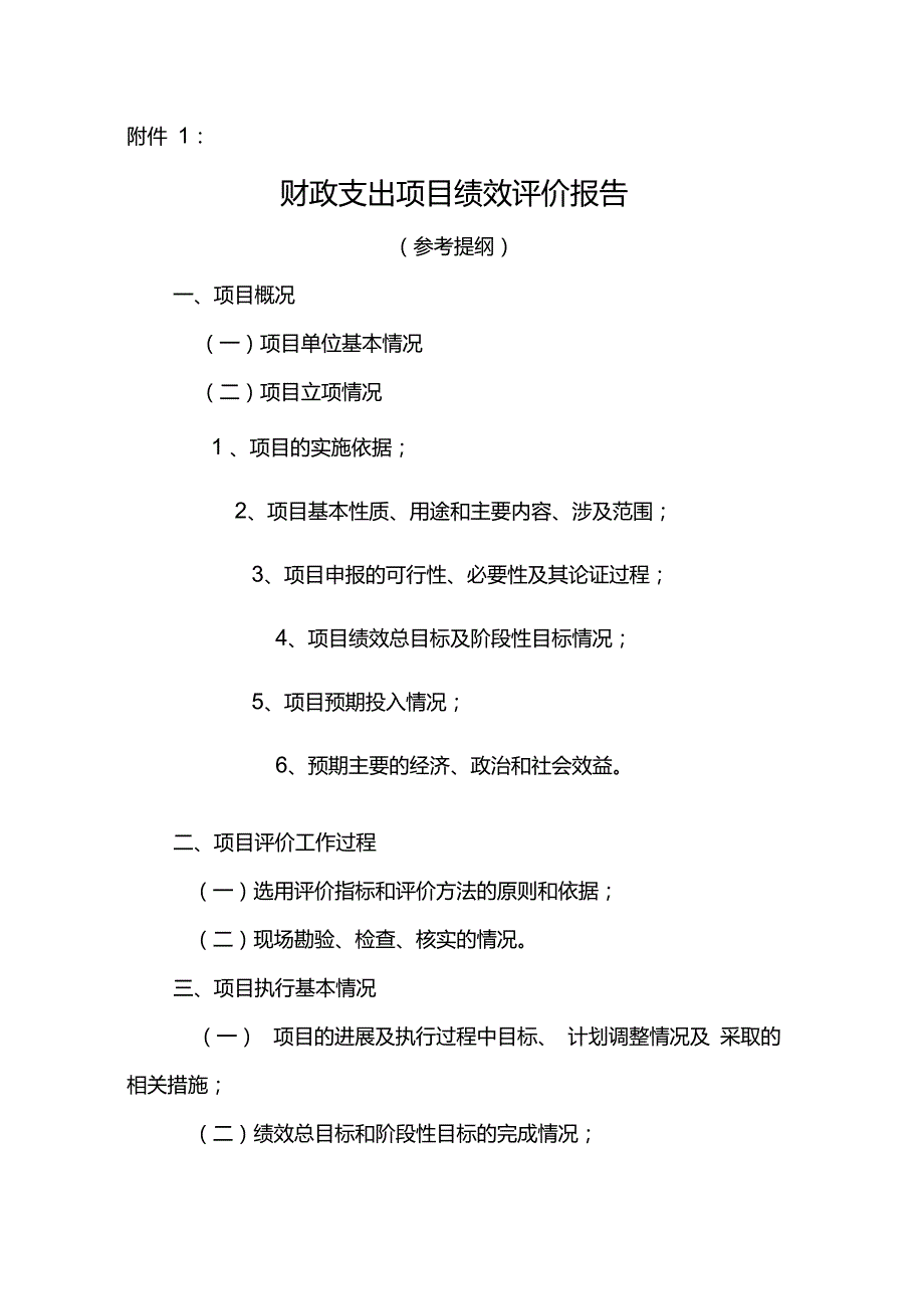 财政支出项目绩效评价报告_第1页