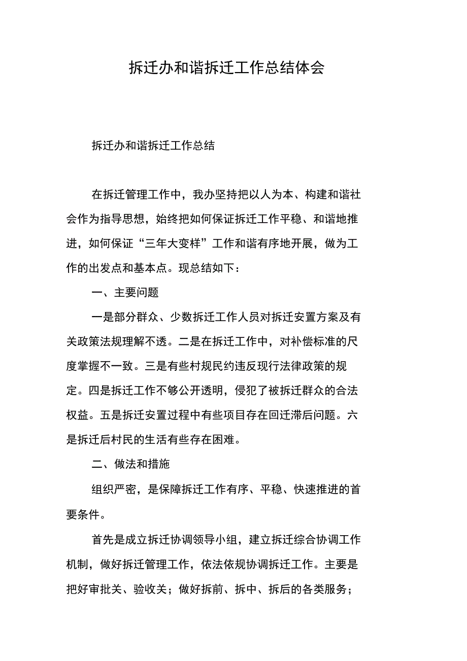 拆迁办和谐拆迁工作总结体会_第1页