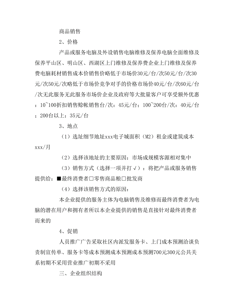 电脑店创业计划书范文.doc_第3页