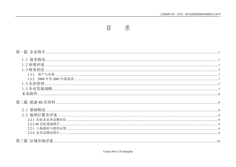 江淮瑞风(苏州)特许经销商资格申请商业谋划方案书.doc_第3页