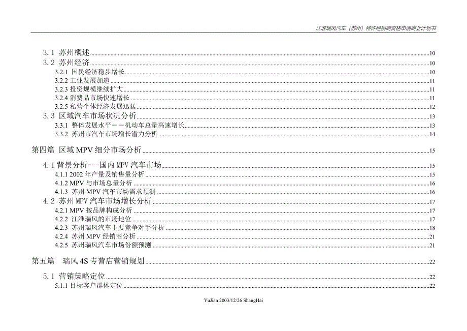 江淮瑞风(苏州)特许经销商资格申请商业谋划方案书.doc_第4页