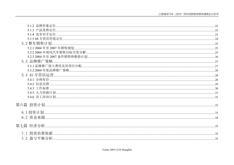 江淮瑞风(苏州)特许经销商资格申请商业谋划方案书.doc_第5页