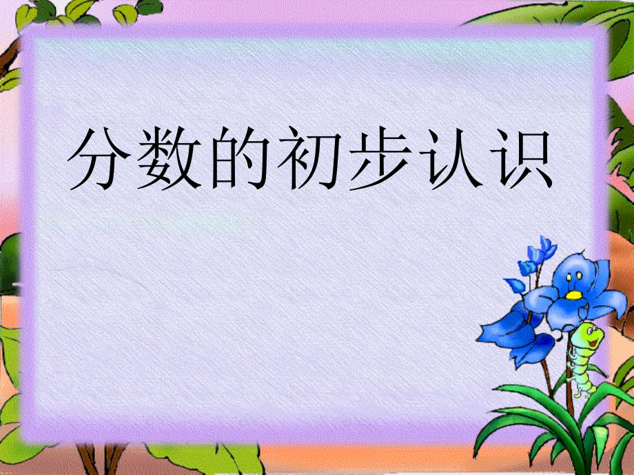 人教版小学三年级数学上册《分数的初步认识》_第1页