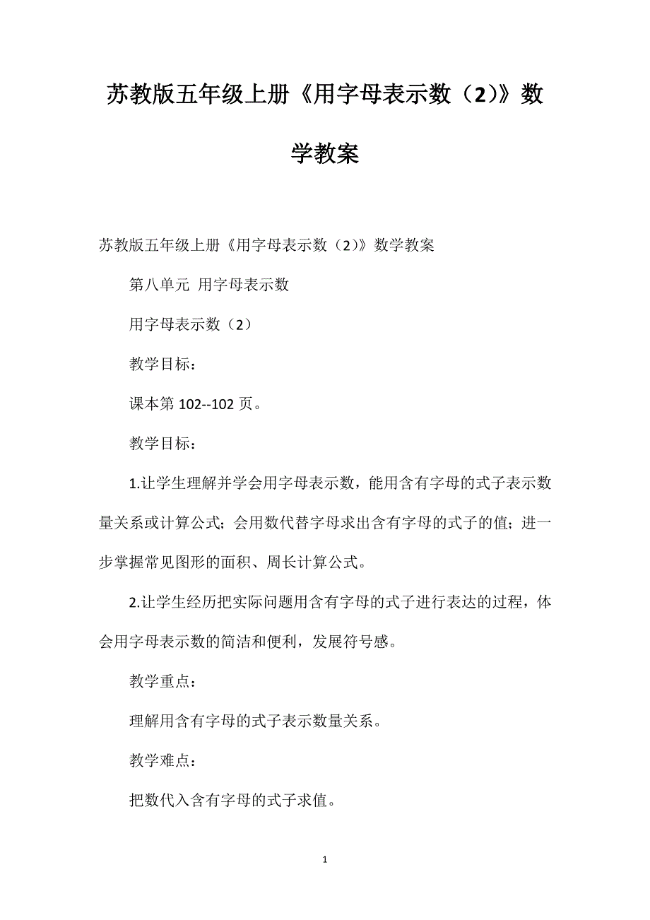 苏教版五年级上册《用字母表示数（2）》数学教案_第1页