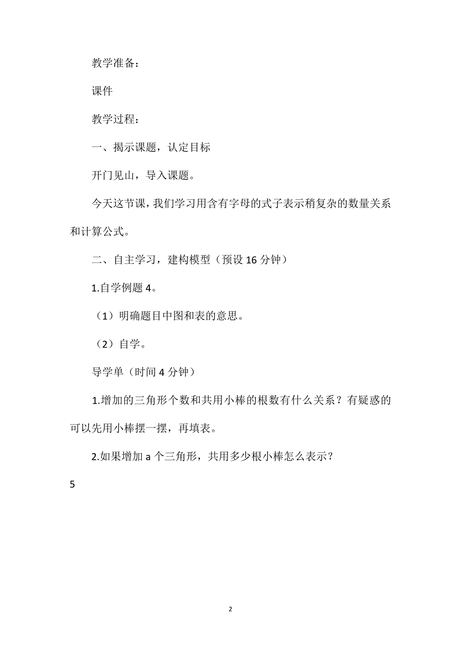 苏教版五年级上册《用字母表示数（2）》数学教案_第2页