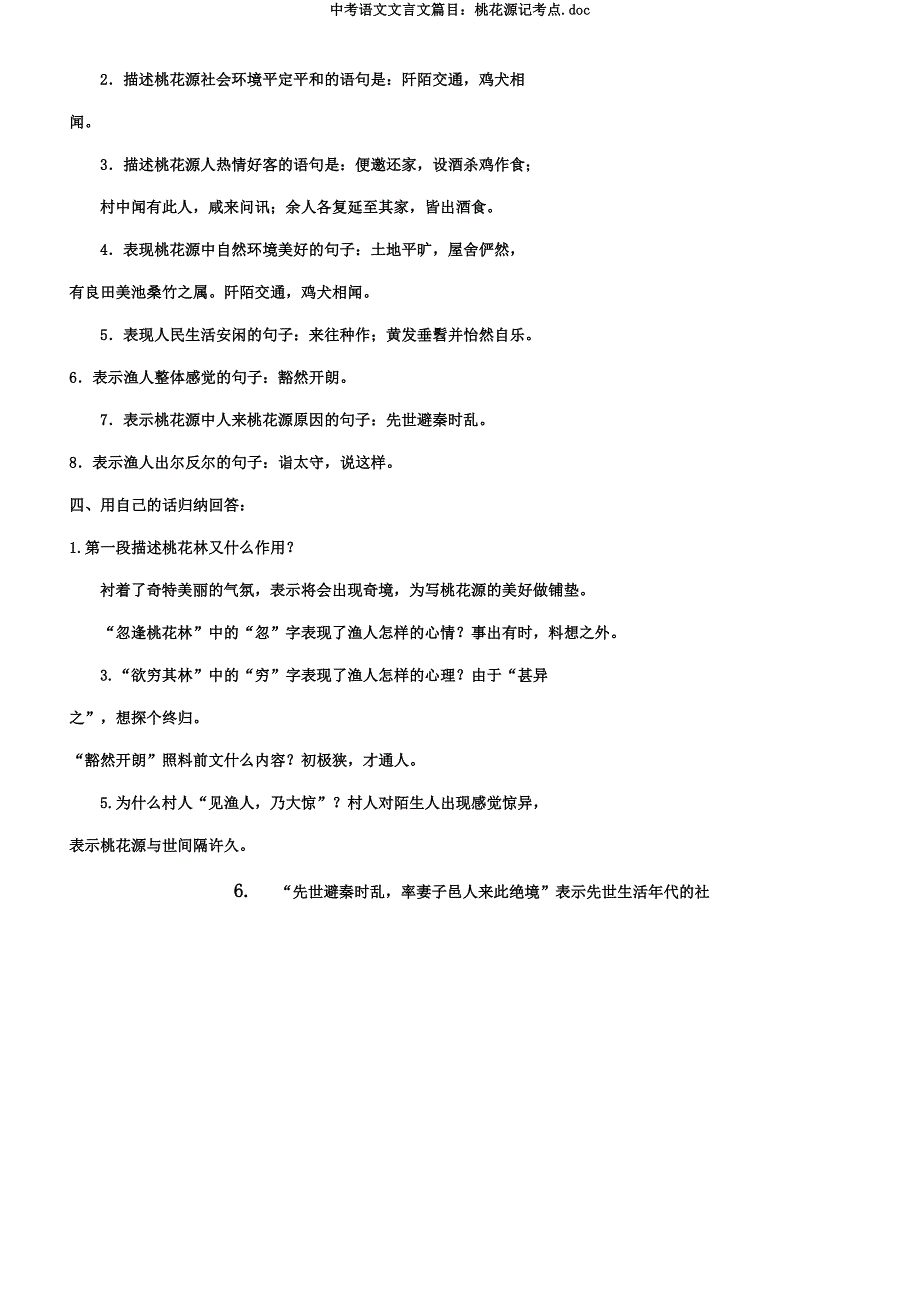 中考语文文言文篇目桃花源记考点.docx_第3页