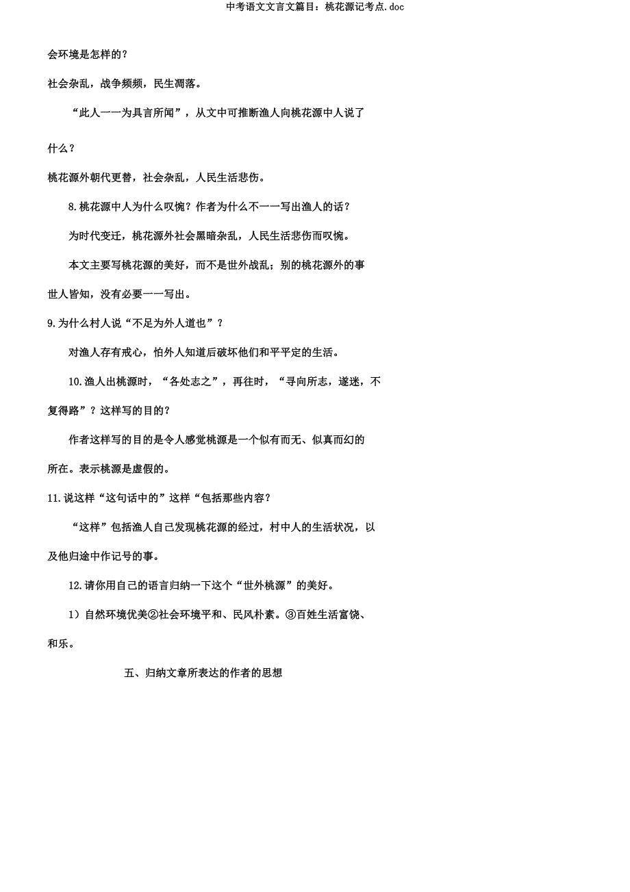中考语文文言文篇目桃花源记考点.docx_第4页
