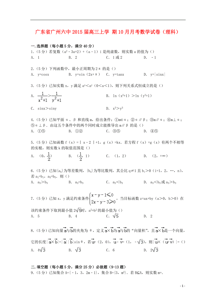 广东省广州六中高三数学上学期10月月考试卷 理（含解析）.doc_第1页