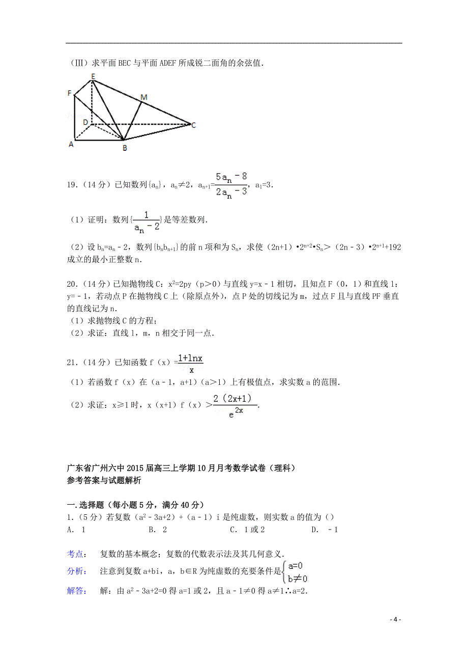 广东省广州六中高三数学上学期10月月考试卷 理（含解析）.doc_第4页