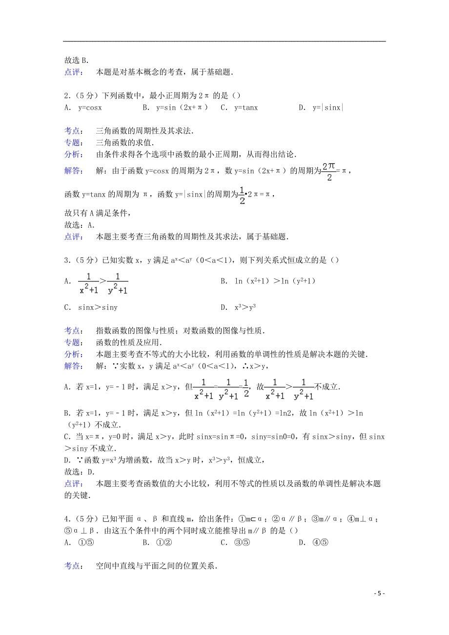 广东省广州六中高三数学上学期10月月考试卷 理（含解析）.doc_第5页