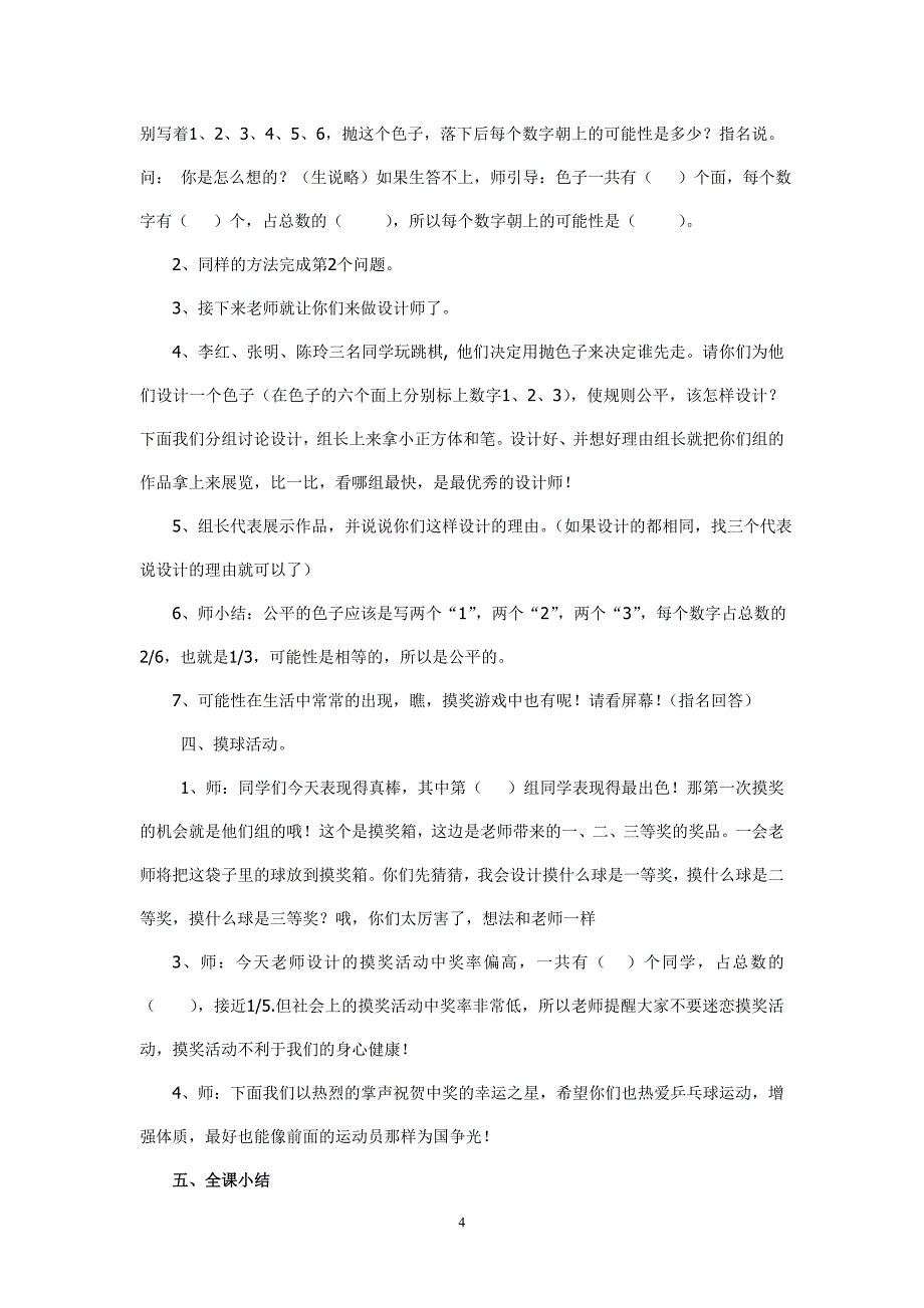 苏教版小学数学六年级上册用分数表示可能性的大小教案.doc_第4页