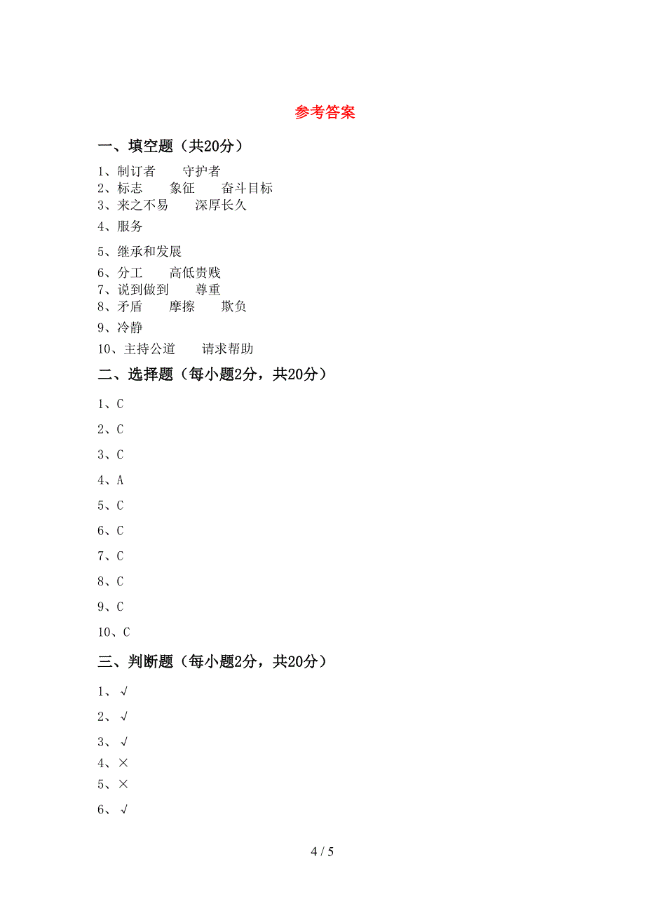 最新人教版四年级上册《道德与法治》期中试卷及答案【通用】.doc_第4页