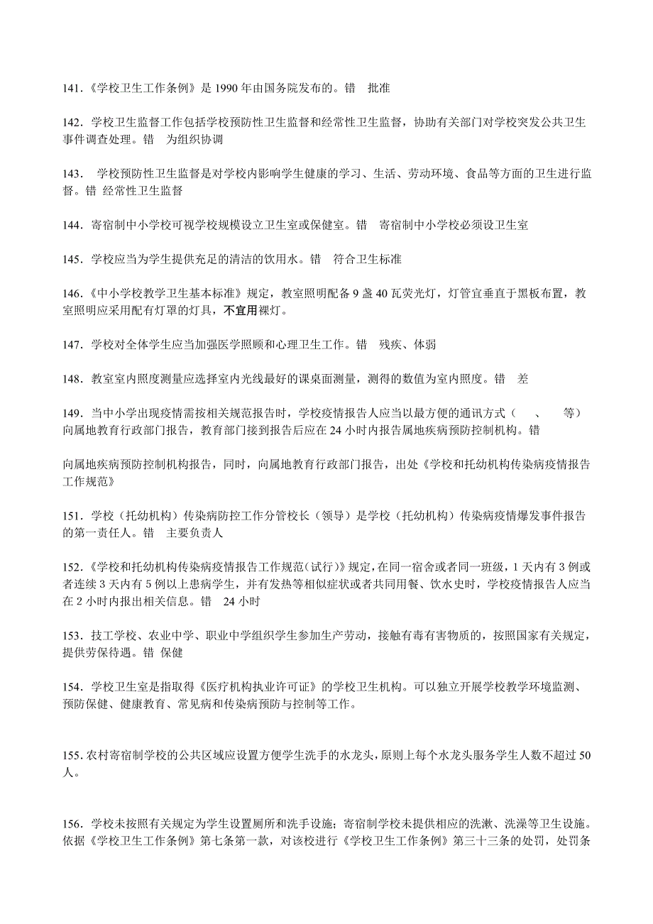 全国卫生监督技能竞赛题库判断题答案公共部分和公共_第2页