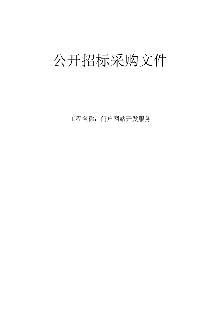 肿瘤医院门户网站开发服务项目招标文件.docx