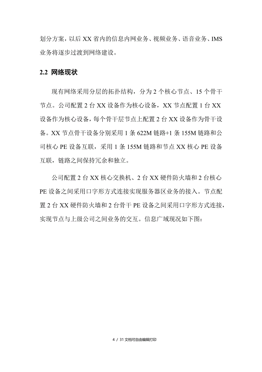 公司网络割接方案_第4页