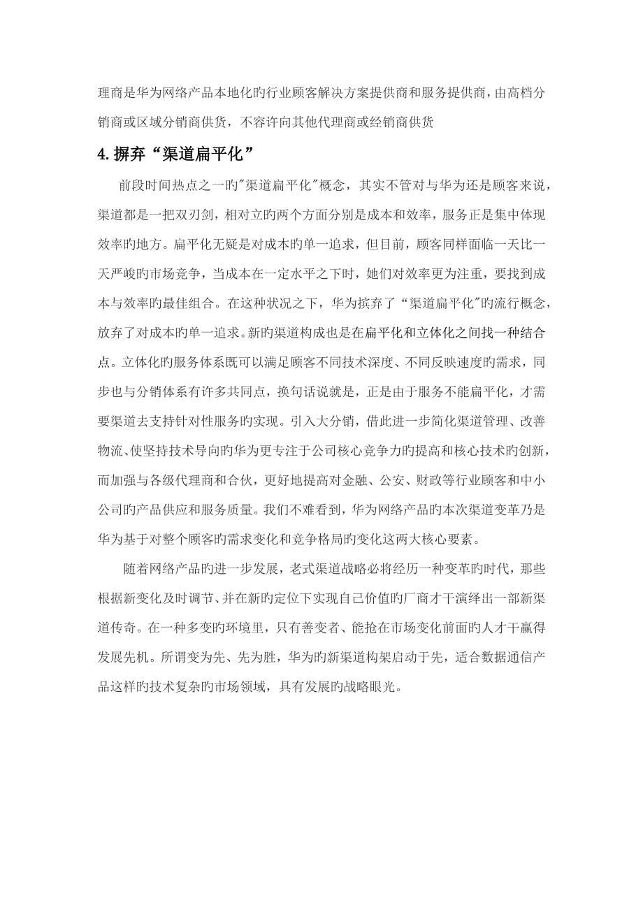 华为公司渠道专题方案_第5页