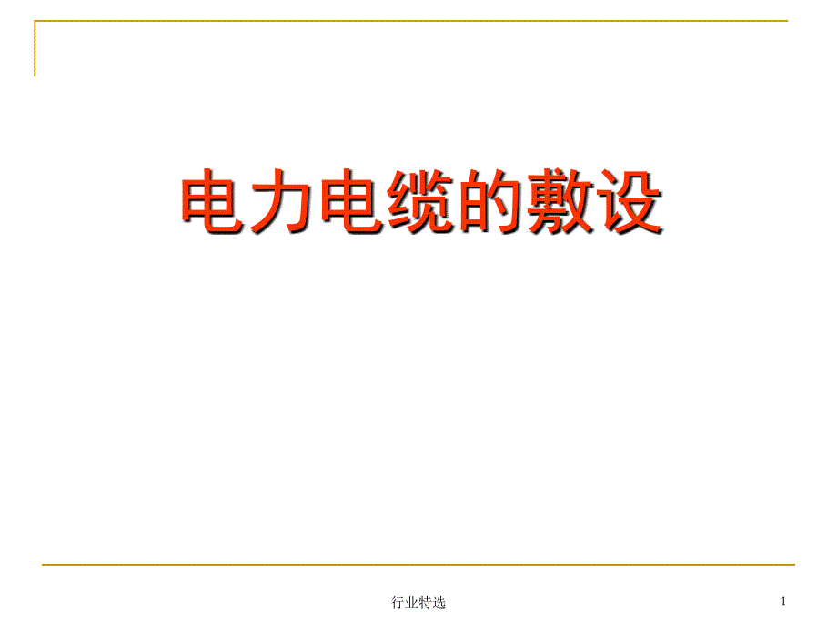 110kV及以上电力电缆的敷设行业荟萃_第1页