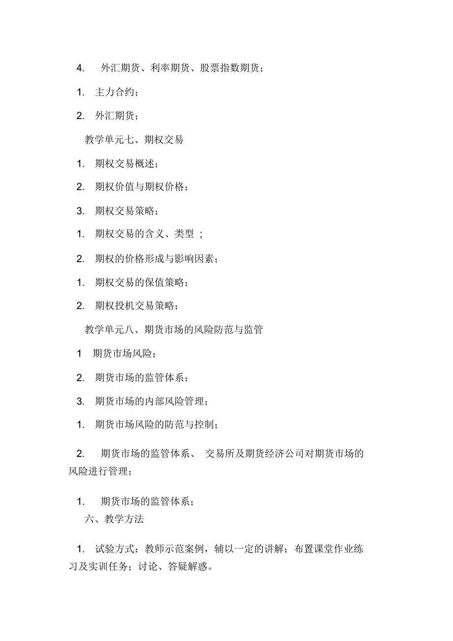 期货投资实务教学工作计划_第4页