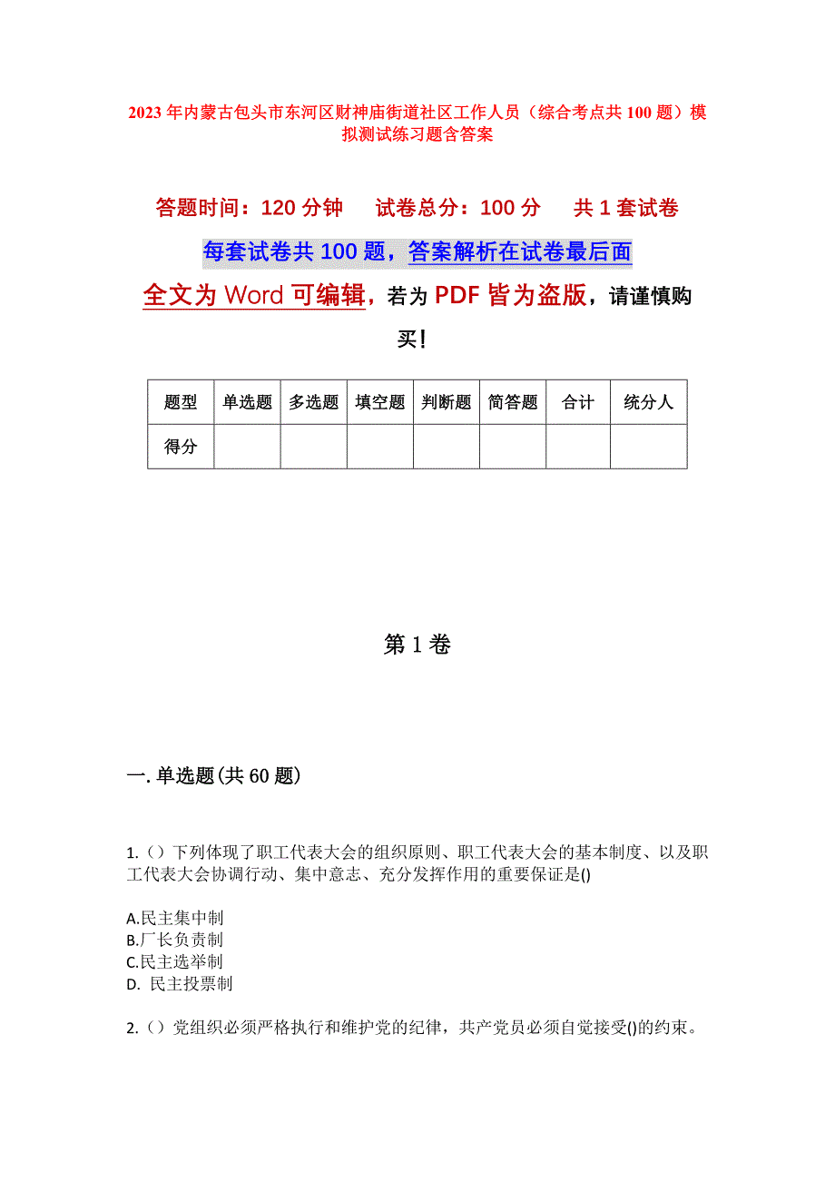 2023年内蒙古包头市东河区财神庙街道社区工作人员（综合考点共100题）模拟测试练习题含答案_第1页