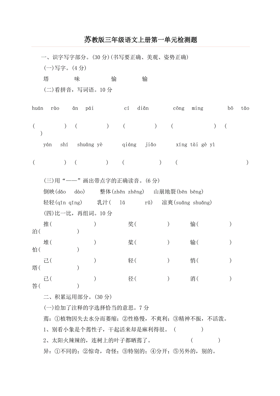 苏教版三年级语文上册第一单元检测题_第1页