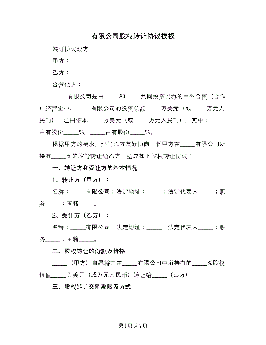 有限公司股权转让协议模板（3篇）.doc_第1页