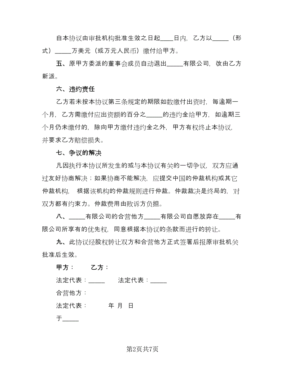 有限公司股权转让协议模板（3篇）.doc_第2页