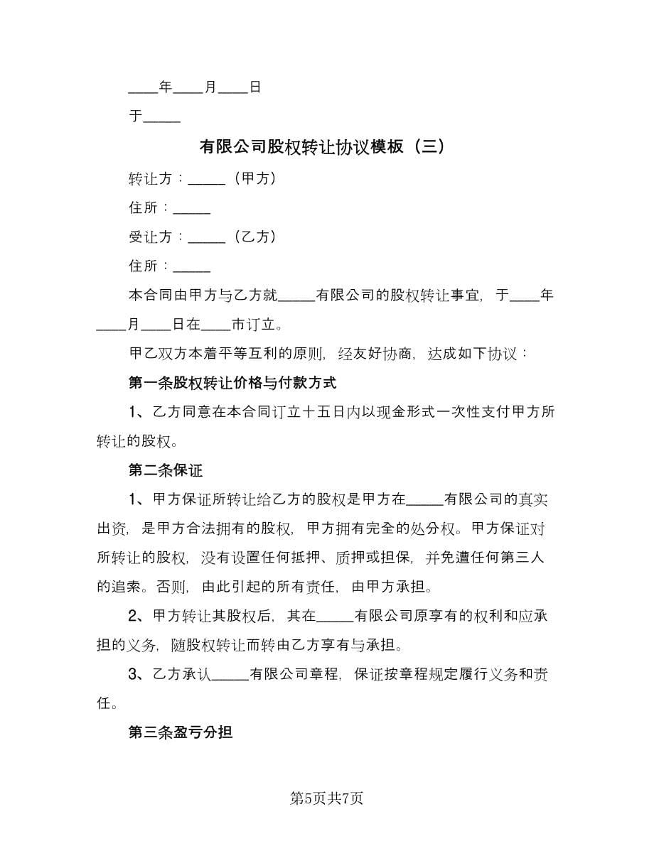 有限公司股权转让协议模板（3篇）.doc_第5页