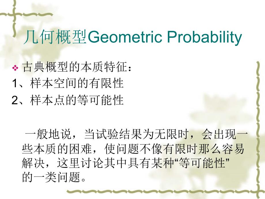 几何概型及蒲丰投针试验主讲课件_第3页