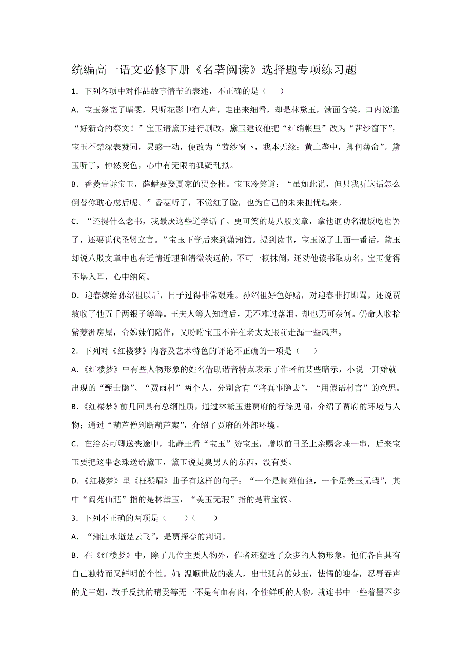 统编高一语文必修下册名著阅读《红楼梦》选择题专项练习题【含答案】_第1页