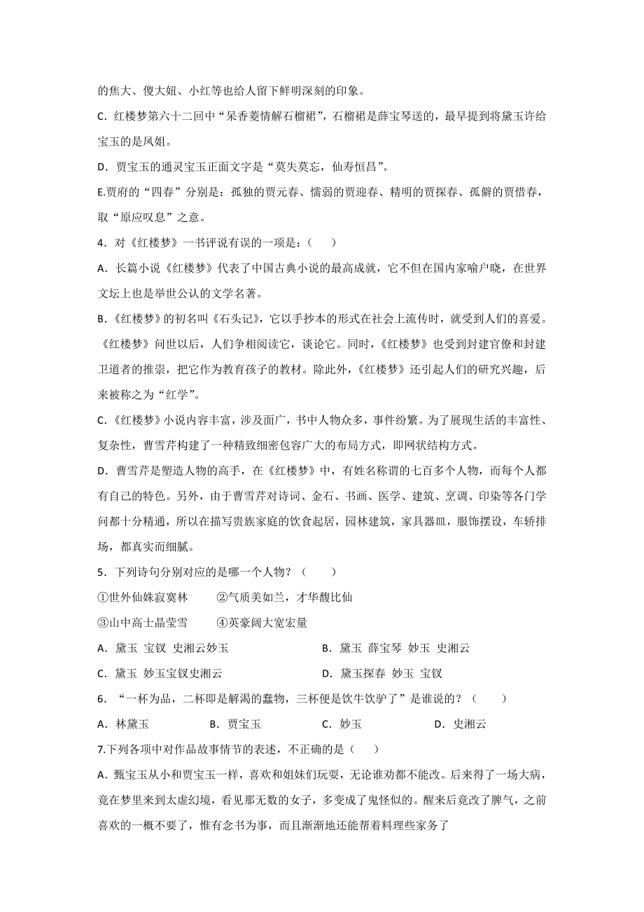 统编高一语文必修下册名著阅读《红楼梦》选择题专项练习题【含答案】_第2页