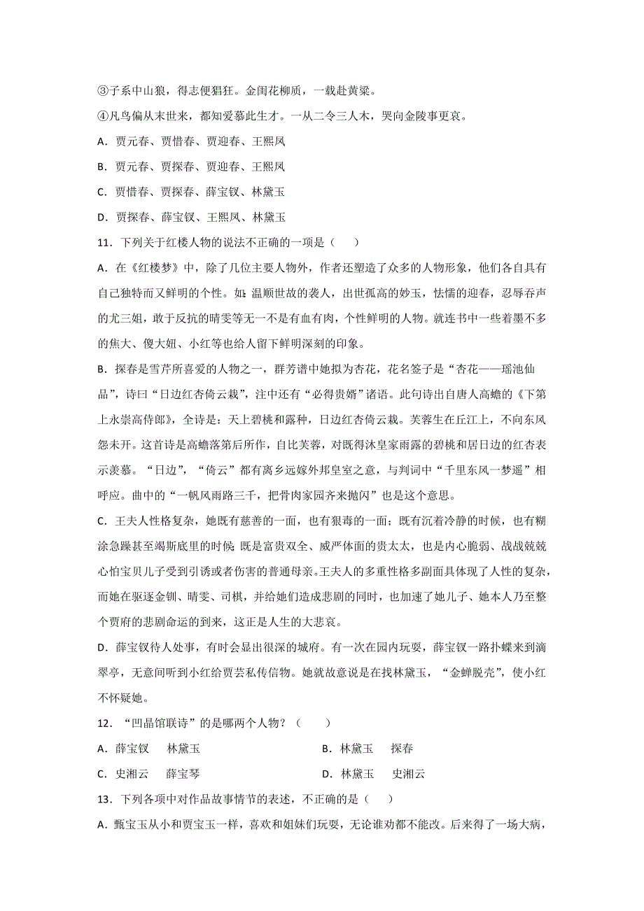 统编高一语文必修下册名著阅读《红楼梦》选择题专项练习题【含答案】_第4页