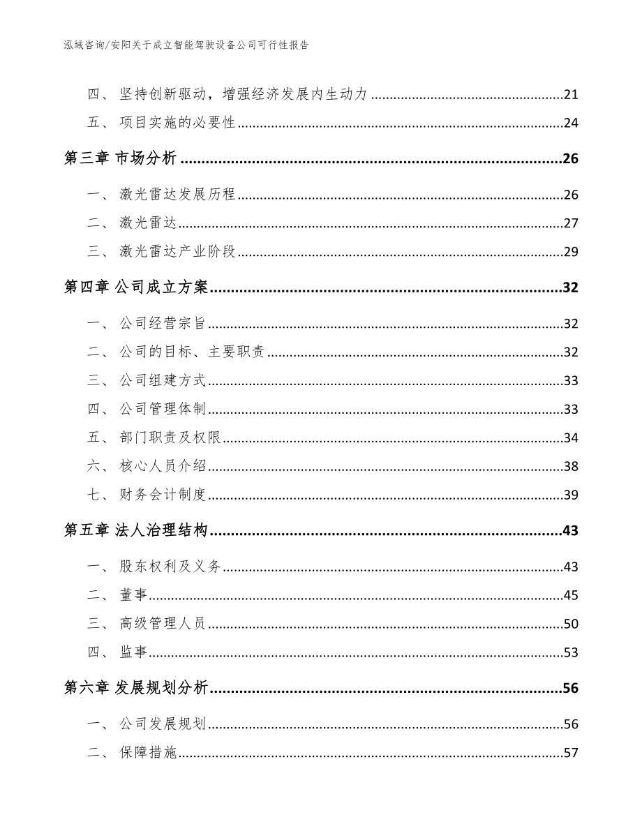 安阳关于成立智能驾驶设备公司可行性报告（范文模板）_第4页