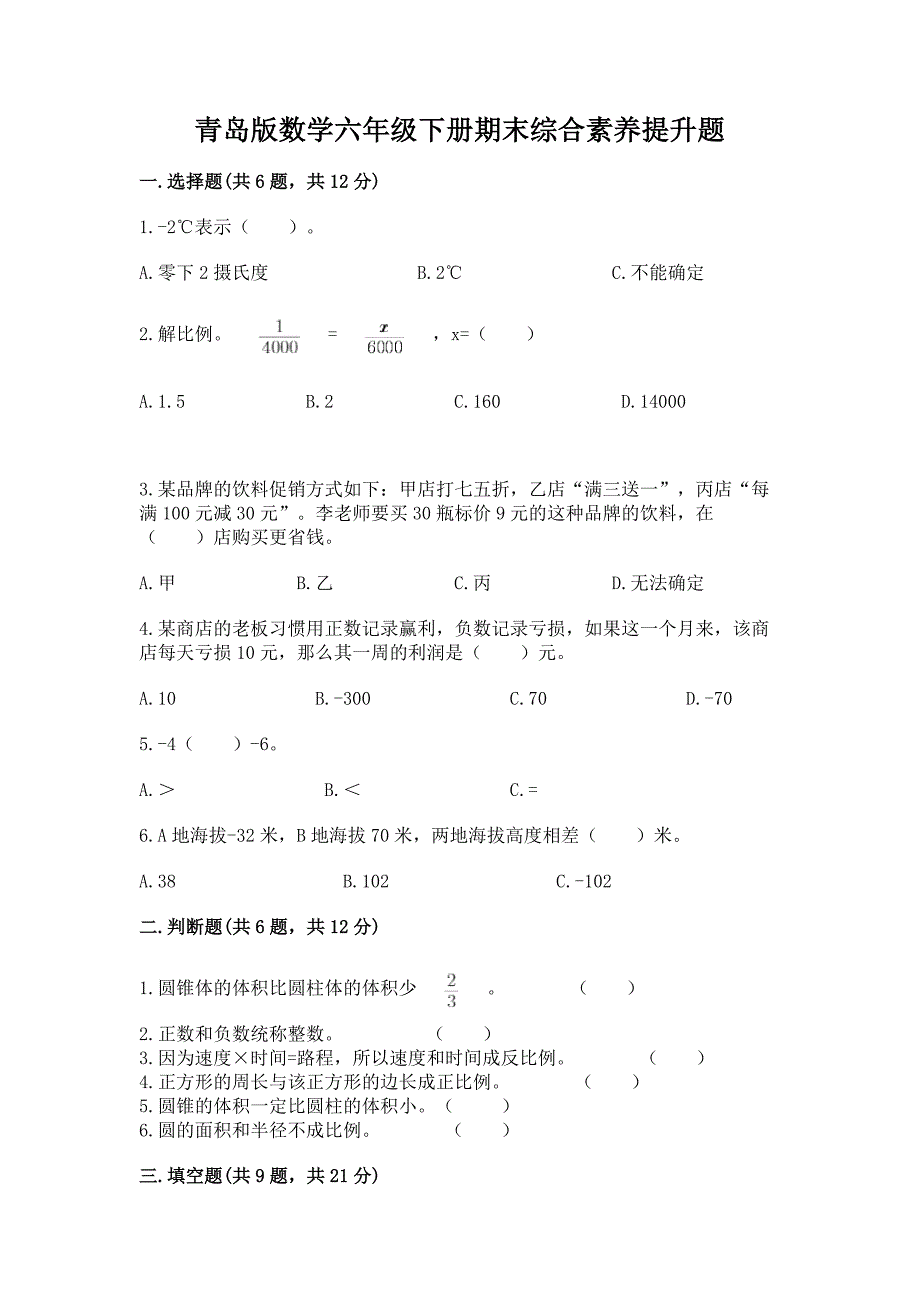 青岛版数学六年级下册期末综合素养提升题精品【完整版】.docx_第1页