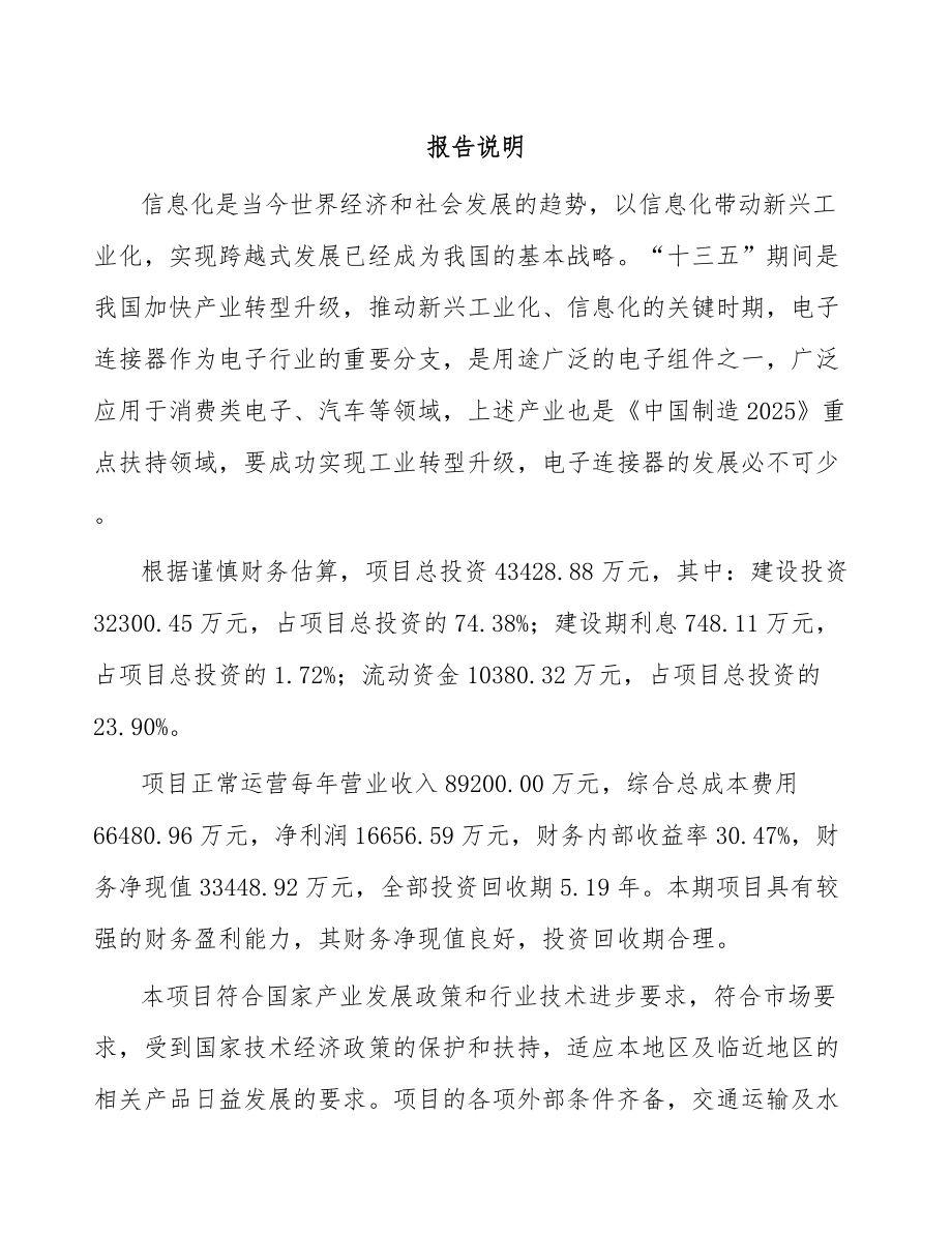 年产xxx万件电子连接器项目融资计划书_第1页