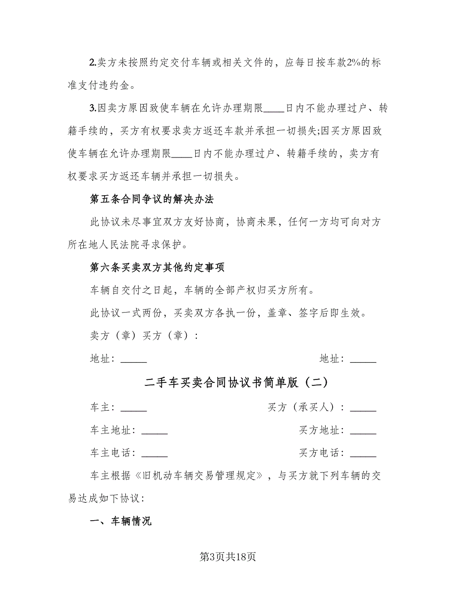 二手车买卖合同协议书简单版（6篇）_第3页