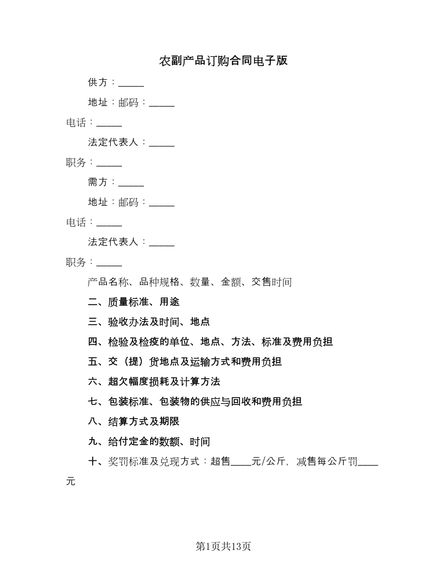 农副产品订购合同电子版（六篇）_第1页