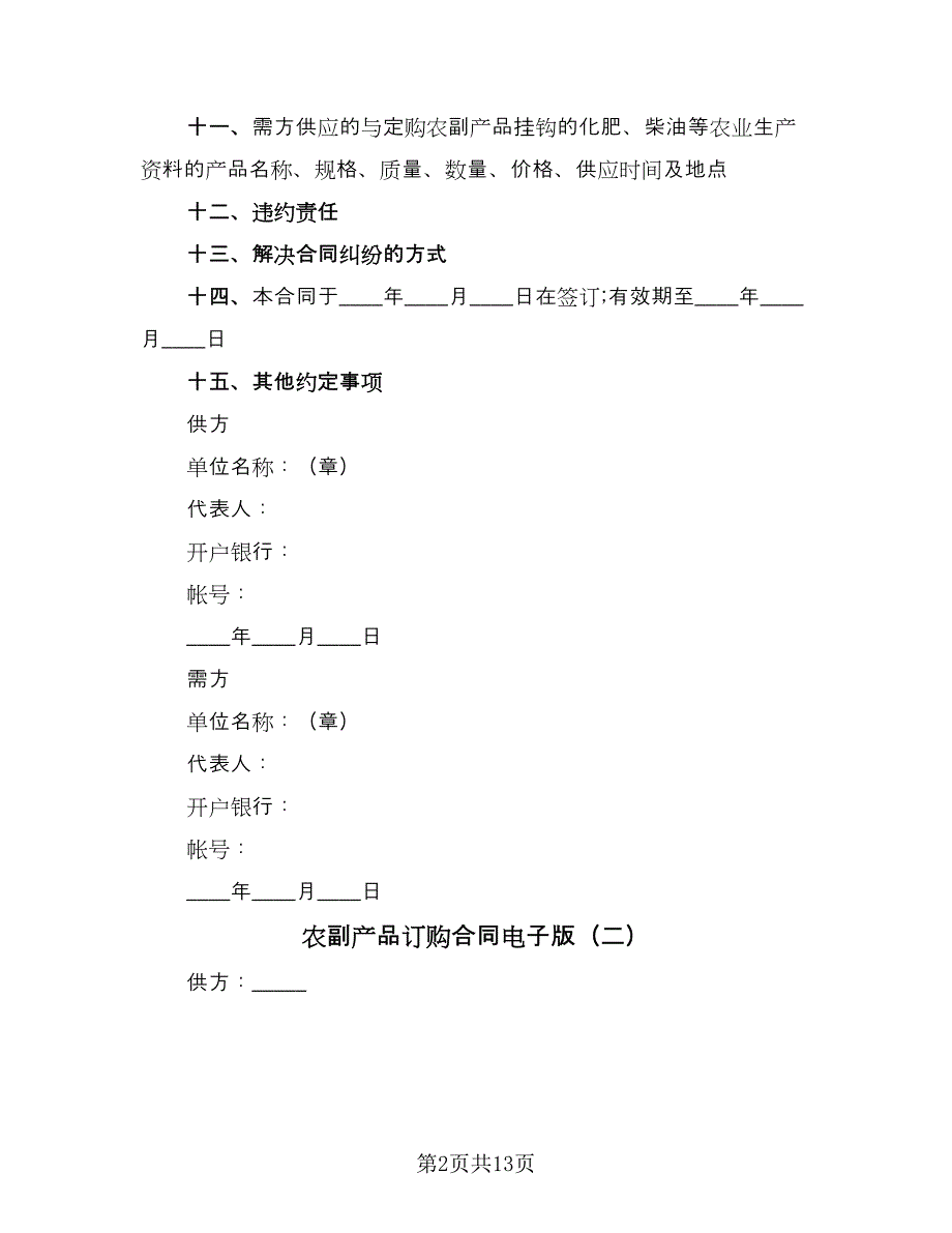 农副产品订购合同电子版（六篇）_第2页