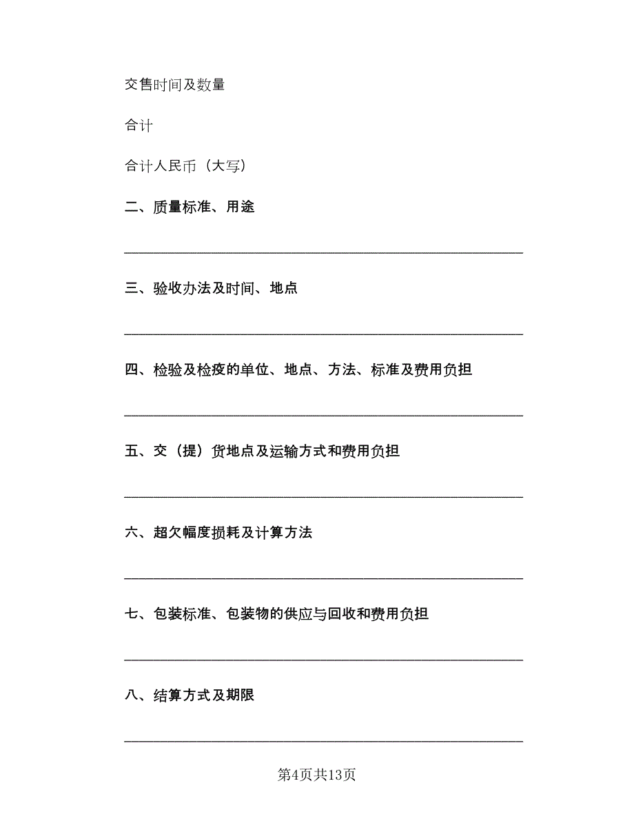 农副产品订购合同电子版（六篇）_第4页