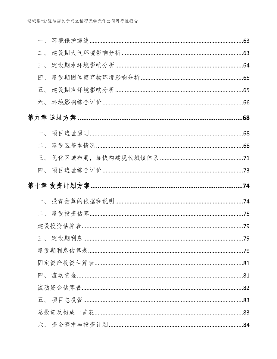 驻马店关于成立精密光学元件公司可行性报告_模板_第4页